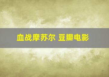 血战摩苏尔 豆瓣电影